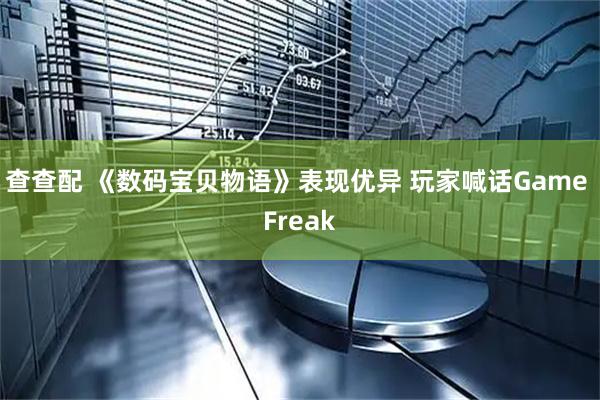 查查配 《数码宝贝物语》表现优异 玩家喊话Game Freak